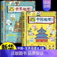 [全2册]中国+世界地理启蒙书 [正版]全套2册 我的第一本地理启蒙书 写给孩子的儿童的中国世界国家地理地图百科全书自然