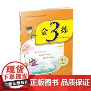 23秋金3练五年级语文(全国版)(上)