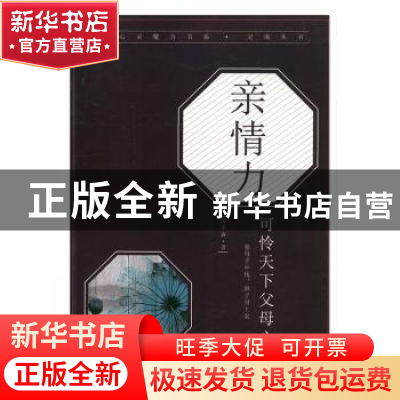 正版 亲情力:可怜天下父母心 周正森著 现代出版社 9787514319750
