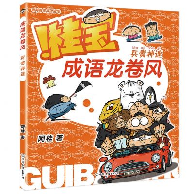 [N]桂宝成语龙卷风(兵贵神速)-9787505756199