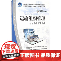 运输组织管理 高职高专物流专业系列精品课程规划教材