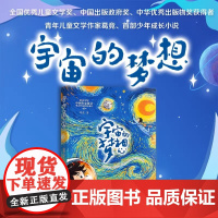 宇宙的梦想 是一部讴歌我国伟大航空航天事业 书写新时代少年励志成长的儿童文学作品 展示了中国航天的伟大战略