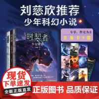 时契者系列全套3册 少女明染 大唐异人司 永生族的秘密 彭柳蓉著 青少年科幻小说未来太空冒险故事书三四五年级小学生课外阅