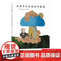 西奥多和会说话的蘑菇硬壳精装绘本图画书李欧李奥尼大作适合3岁以上亲子阅读正版童书