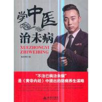 正版新书]学中医治未病陈佳明9787518610280