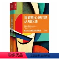 [正版]青春期心理问题认知疗法 认知行为疗法之父亚伦贝克重磅力作青少年心理咨询实操指南与青春期和解青春期心理学书籍青春