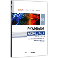 音像岩石水热耦合损伤及其静动力学行为许金余,王鹏 著