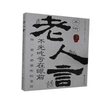 正版新书]不听老人言,不光吃亏在眼前:你一辈子都要听的老话刘