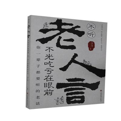正版新书]不听老人言,不光吃亏在眼前:你一辈子都要听的老话刘
