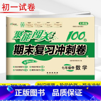 数学 北师版 七年级上 [正版]2025新版聚能闯关期末复习冲刺卷100分初中七年级上册数学北师版专项突破训练知识梳理与