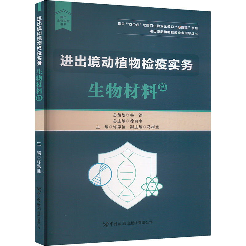 正版新书]进出境动植物检疫实务 生物材料篇许思佳,马树宝 编978