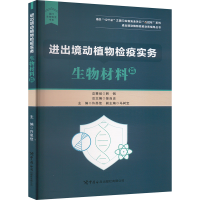 正版新书]进出境动植物检疫实务 生物材料篇许思佳,马树宝 编978