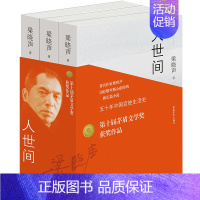 [正版]第十届茅盾文学奖获奖作品 人世间全套3册 梁晓声著 一部五十年中国百姓生活史新现实主义小说书籍 长篇小说集完整版