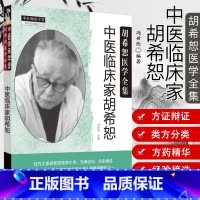 [正版] 中医临床家胡希恕 胡希恕医学全集 冯世纶 主编 中医师承学堂书 中医临床学书籍 胡希恕 中医临床中医书籍