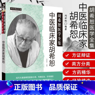 [正版] 中医临床家胡希恕 胡希恕医学全集 冯世纶 主编 中医师承学堂书 中医临床学书籍 胡希恕 中医临床中医书籍