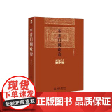2024新版 新时代中国文化发展报告 走向全面繁荣的中华民族现代文明 社会科学文献出版社 9787522824666