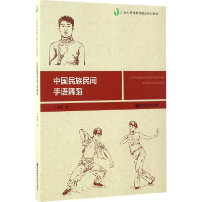 [M]中国民族民间手语舞蹈-9787565125072