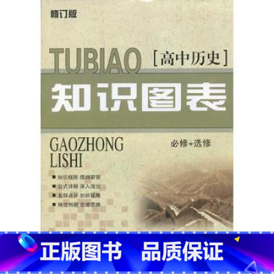 [正版] 高中历史知 识图表 选修 知识图表 徐硕 学霸笔记书