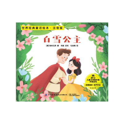 [M]世界经典童话绘本(共10册注音美绘有声伴读) (德)格林兄弟 著 -9787518083510