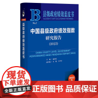 正版 县级政府绩效蓝皮书:中国县级政府绩效指数研究报告2023 包国宪 主编 社科文献 9787522817682
