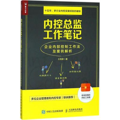 内控总监工作笔记企业内部控制工作法及案例解析内审风控企业管理审计风险财务管理书籍
