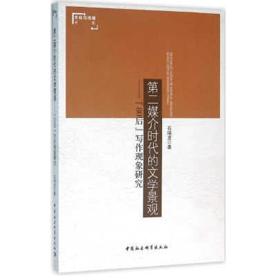 正版新书]第二媒介时代的文学景观: