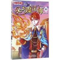 正版新书]见习魔法师(漫画版)(10)葵子9787514832990