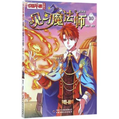 正版新书]见习魔法师(漫画版)(10)葵子9787514832990