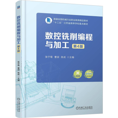 正版新书]数控铣削编程与加工 第4版张宁菊 曹澍 陈成 著978711