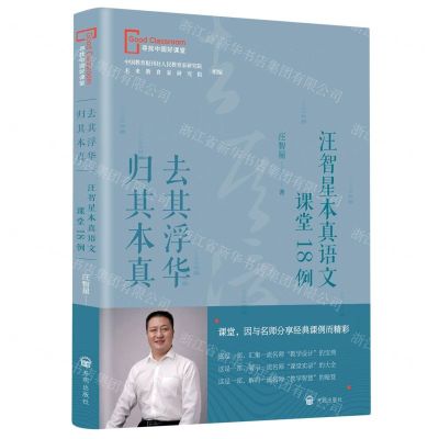 [N]去其浮华归其本真(汪智星本真语文课堂18例)/寻找中国好课堂-9787513173346