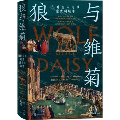[N]狼与雏菊(在时空中阅读意大利城市)-9787208178373