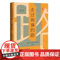 正版 甲骨文丛书 走过两遍的路:我研究中国历史的旅程 [美]柯文 著 社科文献