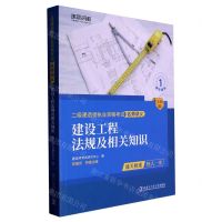 [N]建设工程法规及相关知识(全新版)/二级建造师执业资格考试名师讲义-9787576703597