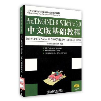 正版新书]Pro/ENGINEERWildfire3.0中文版基础教程(21世纪高等职