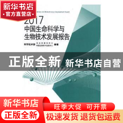 正版 2017中国生命科学与生物技术发展报告 科学技术部社会发展科
