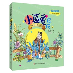[N]小蓝兔皮皮(2我找到一个新家园)/永远的珍藏中国名家绘本系列-9787572812668
