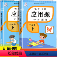 应用题上下册 小学三年级 [正版]2023新版三年级上册下册应用题专项强化训练人教版小学数学思维训练题课堂同步练习簿奥数