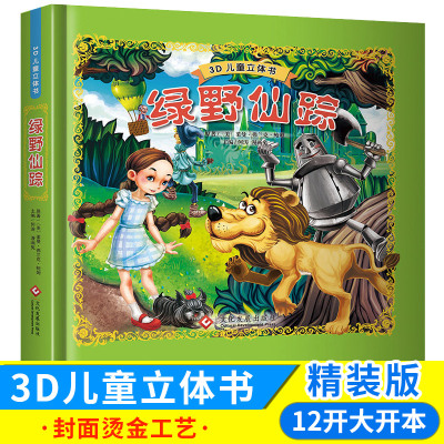 绿野仙踪3d立体书珍藏正版礼品盒装青少年小学生翻翻书儿童8-9-10-11岁成人生日礼物绘本故事机关玩具书籍图册儿童畅