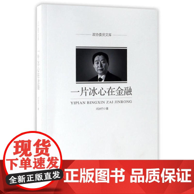 一片冰心在金融(政协委员文库)
