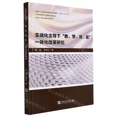 [N]实战化主导下教学练战一体化改革研究-9787566132505