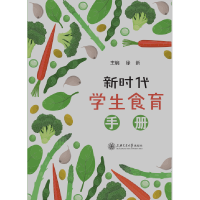 音像新时代学生食育手册楼嘉军,李丽梅,宋长海,张媛等