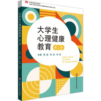大学生心理健康教育(第二版)(胡谊)