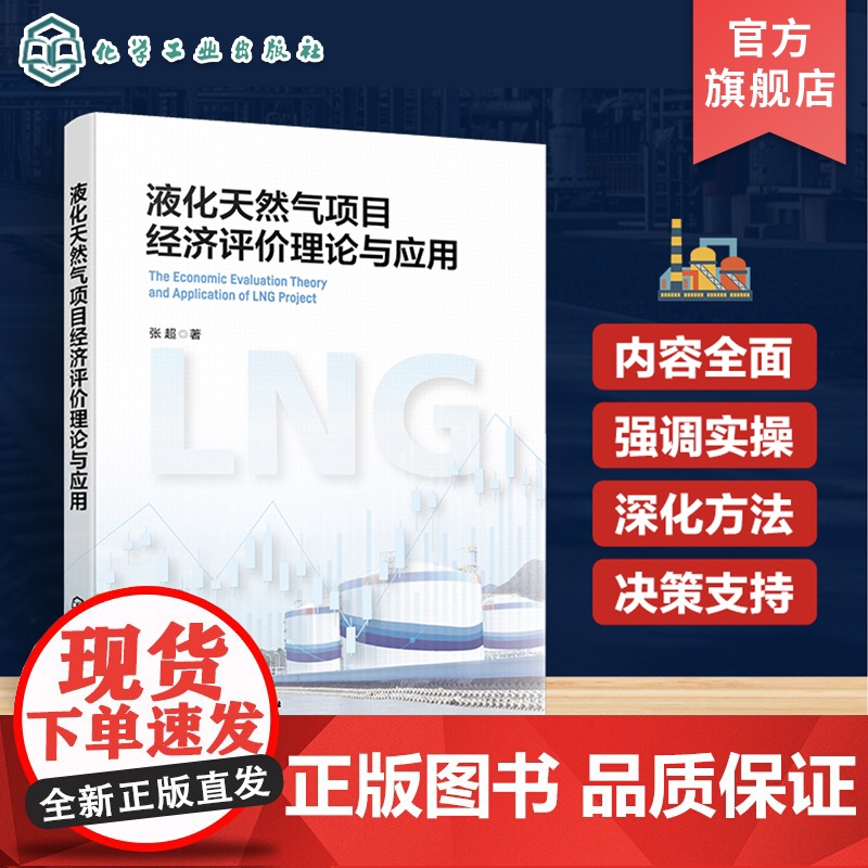 液化天然气项目经济评价理论与应用 掌握项目经济评价核心理论及应用方法 天然气建设项目工程造价 经济评价工作者专业指导书籍