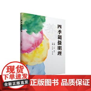 四季调摄明理