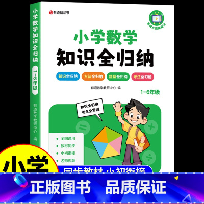 小学[数学]知识全归纳 [正版]2024新版小升初小学数学知识全归纳知识点汇总1-6年级通用小学升初中知识大清单数学公式