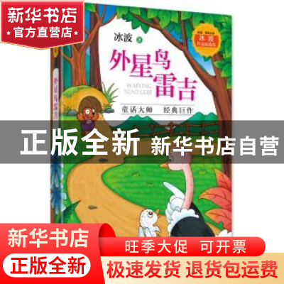 正版 外星鸟雷吉 冰波 山东友谊出版社 9787551617291 书籍