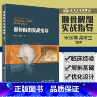 [正版]颞骨解剖实战指导指南 宋跃帅 龚树生 著 书中的解剖应用了*精简的器械和设备降低读者实施的难度人民卫生出版社9