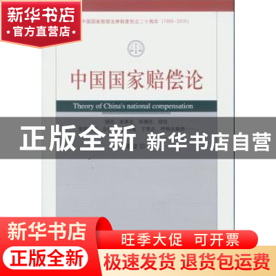 正版 中国国家赔偿论 陈春龙 中国社会科学出版社 9787516164129