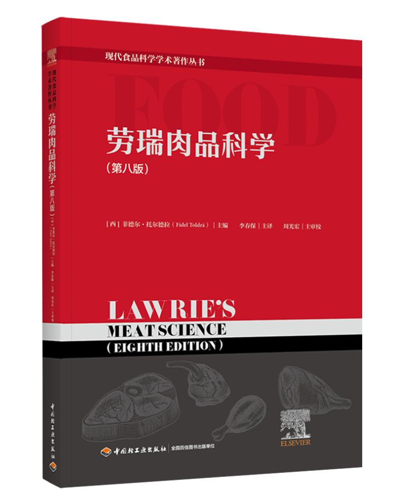劳瑞肉品科学(第八版)(现代食品科学学术著作丛书)
