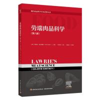 劳瑞肉品科学(第八版)(现代食品科学学术著作丛书)